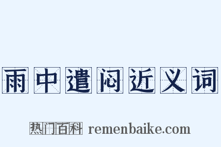 雨中遣闷近义词是什么意思的图片